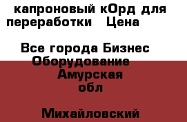  капроновый кОрд для переработки › Цена ­ 100 - Все города Бизнес » Оборудование   . Амурская обл.,Михайловский р-н